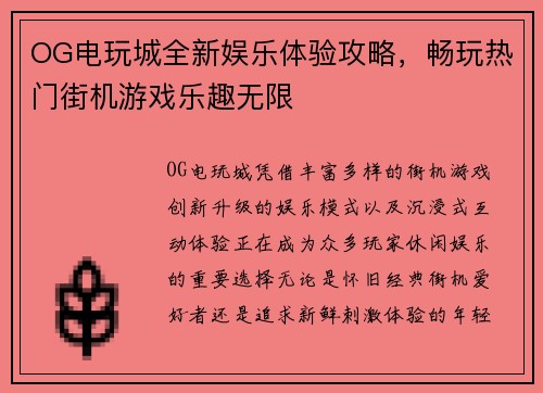 OG电玩城全新娱乐体验攻略,畅玩热门街机游戏乐趣无限 OG电玩城全新娱乐体验攻略,畅玩热门街机游戏乐趣无限