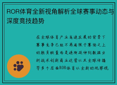 ROR体育全新视角解析全球赛事动态与深度竞技趋势