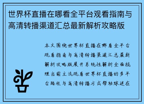 世界杯直播在哪看全平台观看指南与高清转播渠道汇总最新解析攻略版