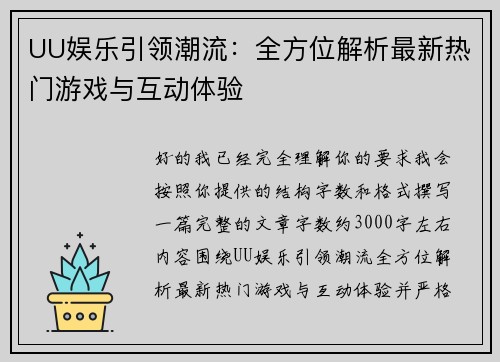 UU娱乐引领潮流：全方位解析最新热门游戏与互动体验