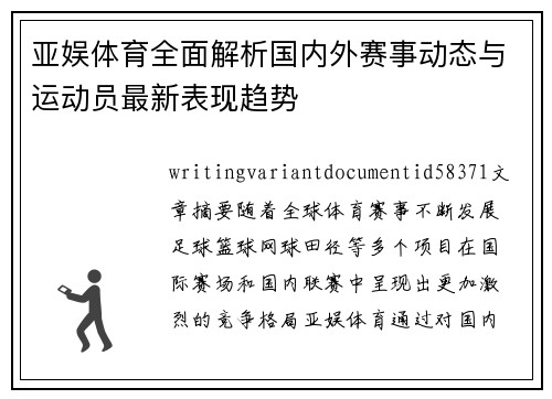 亚娱体育全面解析国内外赛事动态与运动员最新表现趋势 亚娱体育全面解析国内外赛事动态与运动员最新表现趋势