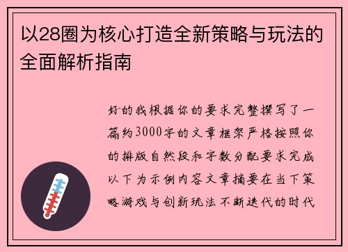 以28圈为核心打造全新策略与玩法的全面解析指南