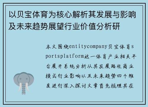 以贝宝体育为核心解析其发展与影响及未来趋势展望行业价值分析研