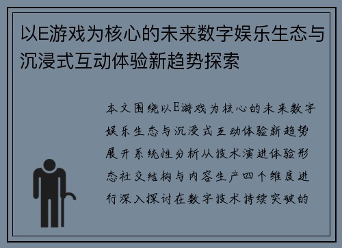 以E游戏为核心的未来数字娱乐生态与沉浸式互动体验新趋势探索