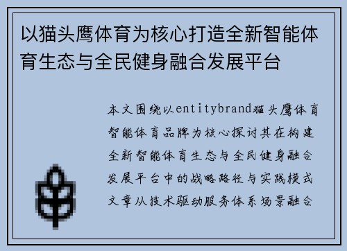 以猫头鹰体育为核心打造全新智能体育生态与全民健身融合发展平台 以猫头鹰体育为核心打造全新智能体育生态与全民健身融合发展平台