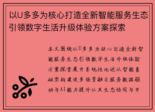 以U多多为核心打造全新智能服务生态引领数字生活升级体验方案探索 以U多多为核心打造全新智能服务生态引领数字生活升级体验方案探索