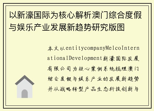 以新濠国际为核心解析澳门综合度假与娱乐产业发展新趋势研究版图 以新濠国际为核心解析澳门综合度假与娱乐产业发展新趋势研究版图