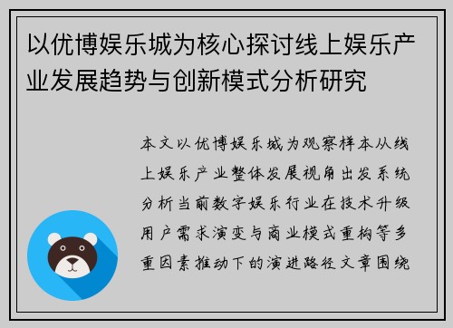 以优博娱乐城为核心探讨线上娱乐产业发展趋势与创新模式分析研究