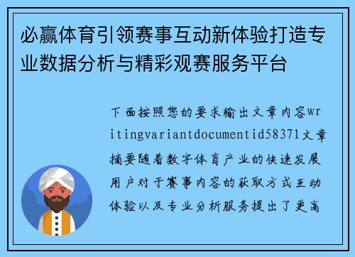 必赢体育引领赛事互动新体验打造专业数据分析与精彩观赛服务平台