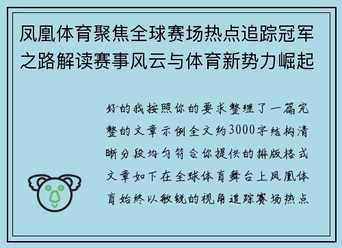 凤凰体育聚焦全球赛场热点追踪冠军之路解读赛事风云与体育新势力崛起