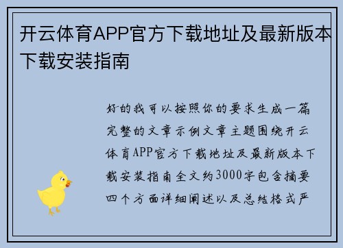 开云体育APP官方下载地址及最新版本下载安装指南