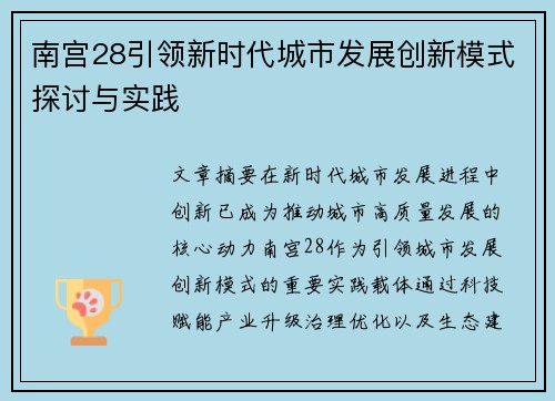 南宫28引领新时代城市发展创新模式探讨与实践 南宫28引领新时代城市发展创新模式探讨与实践