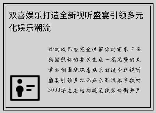 双喜娱乐打造全新视听盛宴引领多元化娱乐潮流 双喜娱乐打造全新视听盛宴引领多元化娱乐潮流