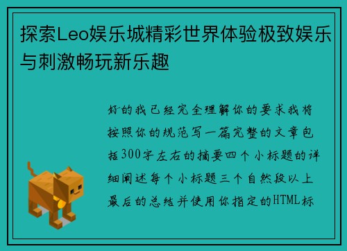 探索Leo娱乐城精彩世界体验极致娱乐与刺激畅玩新乐趣