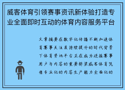 威客体育引领赛事资讯新体验打造专业全面即时互动的体育内容服务平台 威客体育引领赛事资讯新体验打造专业全面即时互动的体育内容服务平台