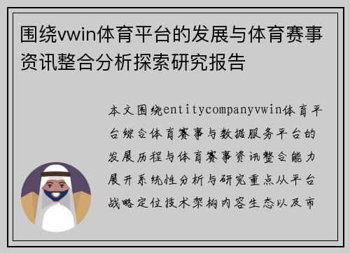 围绕vwin体育平台的发展与体育赛事资讯整合分析探索研究报告 围绕vwin体育平台的发展与体育赛事资讯整合分析探索研究报告