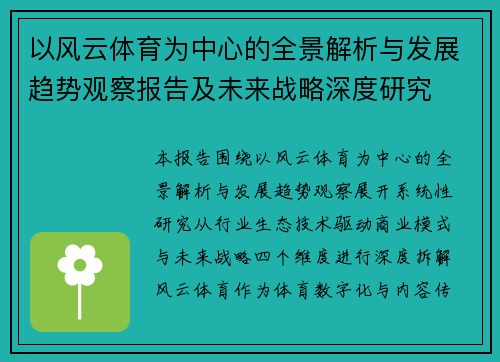 以风云体育为中心的全景解析与发展趋势观察报告及未来战略深度研究