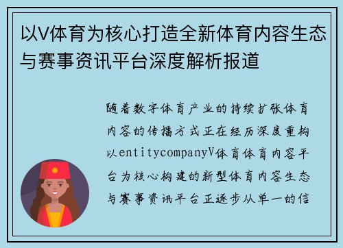 以V体育为核心打造全新体育内容生态与赛事资讯平台深度解析报道 以V体育为核心打造全新体育内容生态与赛事资讯平台深度解析报道
