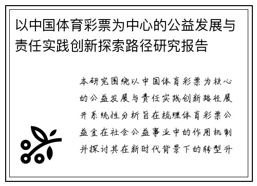 以中国体育彩票为中心的公益发展与责任实践创新探索路径研究报告