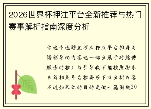 2026世界杯押注平台全新推荐与热门赛事解析指南深度分析 2026世界杯押注平台全新推荐与热门赛事解析指南深度分析