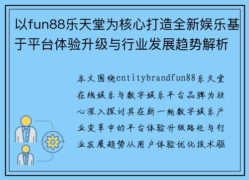 以fun88乐天堂为核心打造全新娱乐基于平台体验升级与行业发展趋势解析深度分析