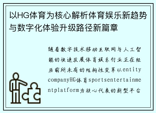 以HG体育为核心解析体育娱乐新趋势与数字化体验升级路径新篇章 以HG体育为核心解析体育娱乐新趋势与数字化体验升级路径新篇章