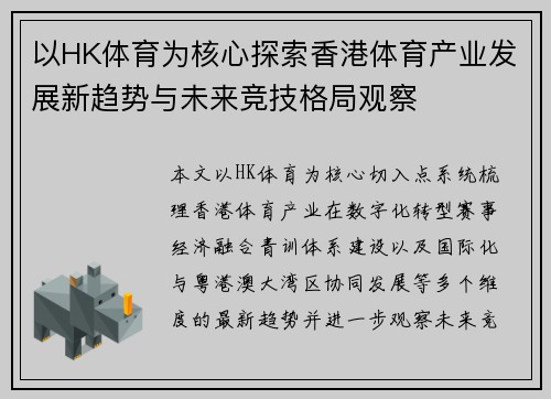 以HK体育为核心探索香港体育产业发展新趋势与未来竞技格局观察