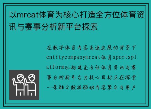 以mrcat体育为核心打造全方位体育资讯与赛事分析新平台探索
