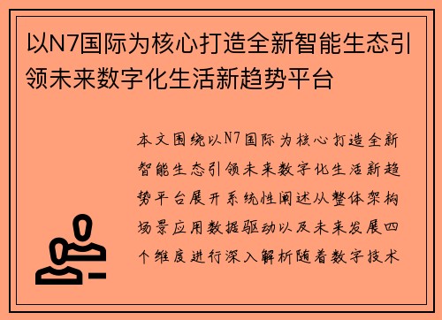 以N7国际为核心打造全新智能生态引领未来数字化生活新趋势平台 以N7国际为核心打造全新智能生态引领未来数字化生活新趋势平台