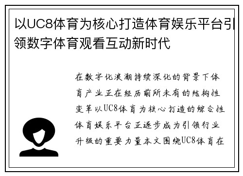 以UC8体育为核心打造体育娱乐平台引领数字体育观看互动新时代 以UC8体育为核心打造体育娱乐平台引领数字体育观看互动新时代