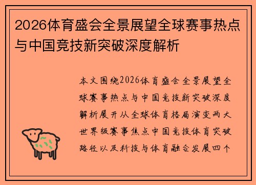 2026体育盛会全景展望全球赛事热点与中国竞技新突破深度解析 2026体育盛会全景展望全球赛事热点与中国竞技新突破深度解析