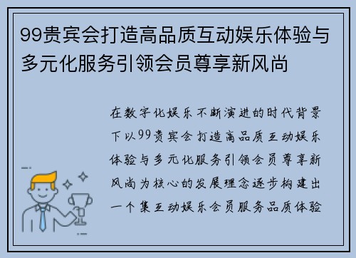 99贵宾会打造高品质互动娱乐体验与多元化服务引领会员尊享新风尚