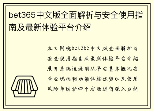 bet365中文版全面解析与安全使用指南及最新体验平台介绍