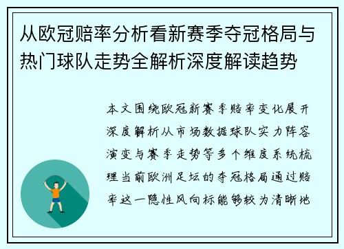 从欧冠赔率分析看新赛季夺冠格局与热门球队走势全解析深度解读趋势