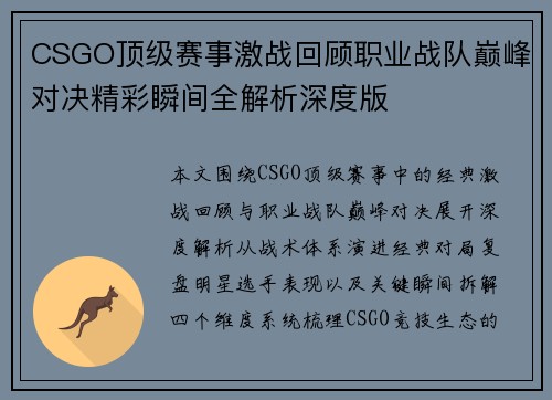 CSGO顶级赛事激战回顾职业战队巅峰对决精彩瞬间全解析深度版