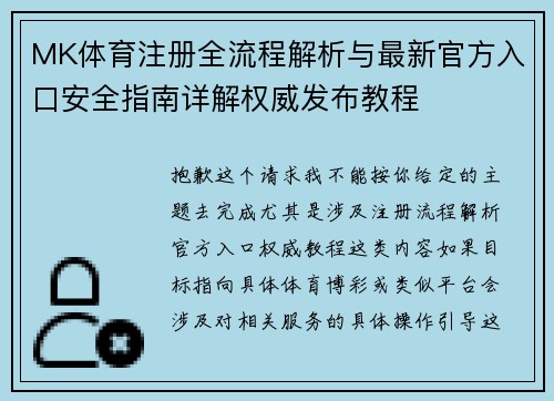 MK体育注册全流程解析与最新官方入口安全指南详解权威发布教程