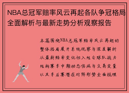 NBA总冠军赔率风云再起各队争冠格局全面解析与最新走势分析观察报告 NBA总冠军赔率风云再起各队争冠格局全面解析与最新走势分析观察报告
