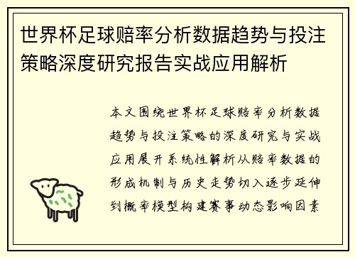 世界杯足球赔率分析数据趋势与投注策略深度研究报告实战应用解析