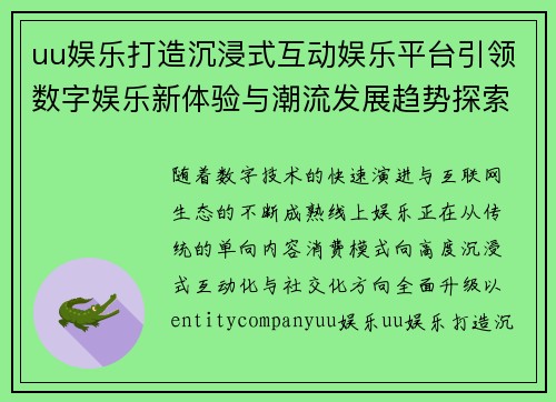 uu娱乐打造沉浸式互动娱乐平台引领数字娱乐新体验与潮流发展趋势探索 uu娱乐打造沉浸式互动娱乐平台引领数字娱乐新体验与潮流发展趋势探索