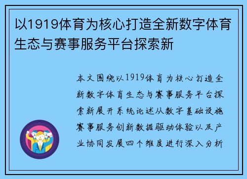 以1919体育为核心打造全新数字体育生态与赛事服务平台探索新