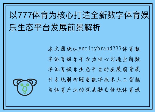 以777体育为核心打造全新数字体育娱乐生态平台发展前景解析 以777体育为核心打造全新数字体育娱乐生态平台发展前景解析