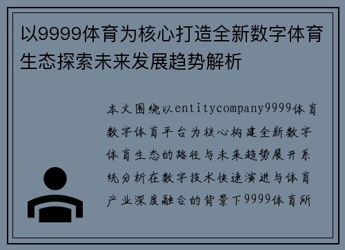 以9999体育为核心打造全新数字体育生态探索未来发展趋势解析 以9999体育为核心打造全新数字体育生态探索未来发展趋势解析