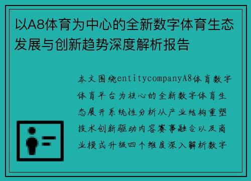 以A8体育为中心的全新数字体育生态发展与创新趋势深度解析报告