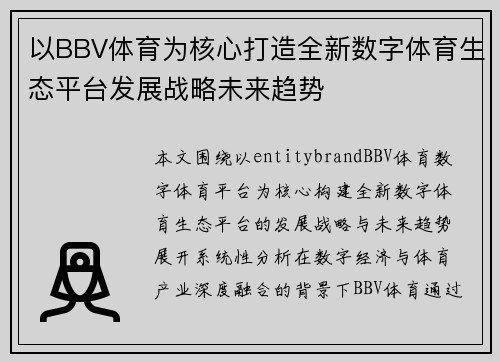 以BBV体育为核心打造全新数字体育生态平台发展战略未来趋势