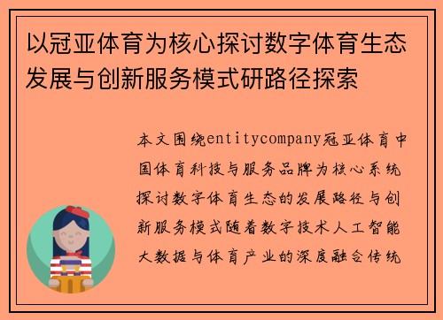 以冠亚体育为核心探讨数字体育生态发展与创新服务模式研路径探索 以冠亚体育为核心探讨数字体育生态发展与创新服务模式研路径探索