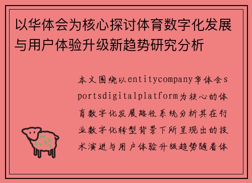 以华体会为核心探讨体育数字化发展与用户体验升级新趋势研究分析