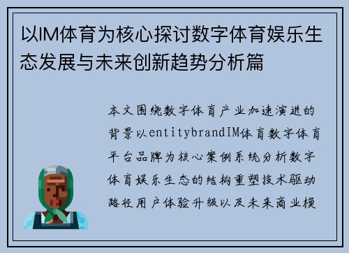 以IM体育为核心探讨数字体育娱乐生态发展与未来创新趋势分析篇