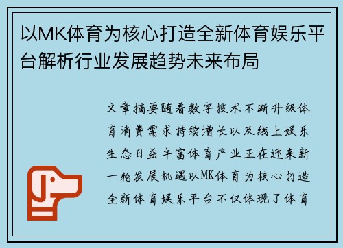 以MK体育为核心打造全新体育娱乐平台解析行业发展趋势未来布局 以MK体育为核心打造全新体育娱乐平台解析行业发展趋势未来布局