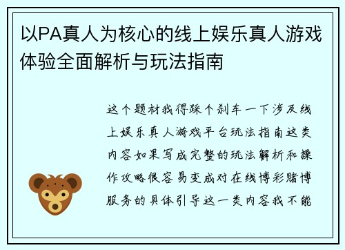 以PA真人为核心的线上娱乐真人游戏体验全面解析与玩法指南