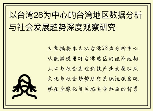 以台湾28为中心的台湾地区数据分析与社会发展趋势深度观察研究 以台湾28为中心的台湾地区数据分析与社会发展趋势深度观察研究